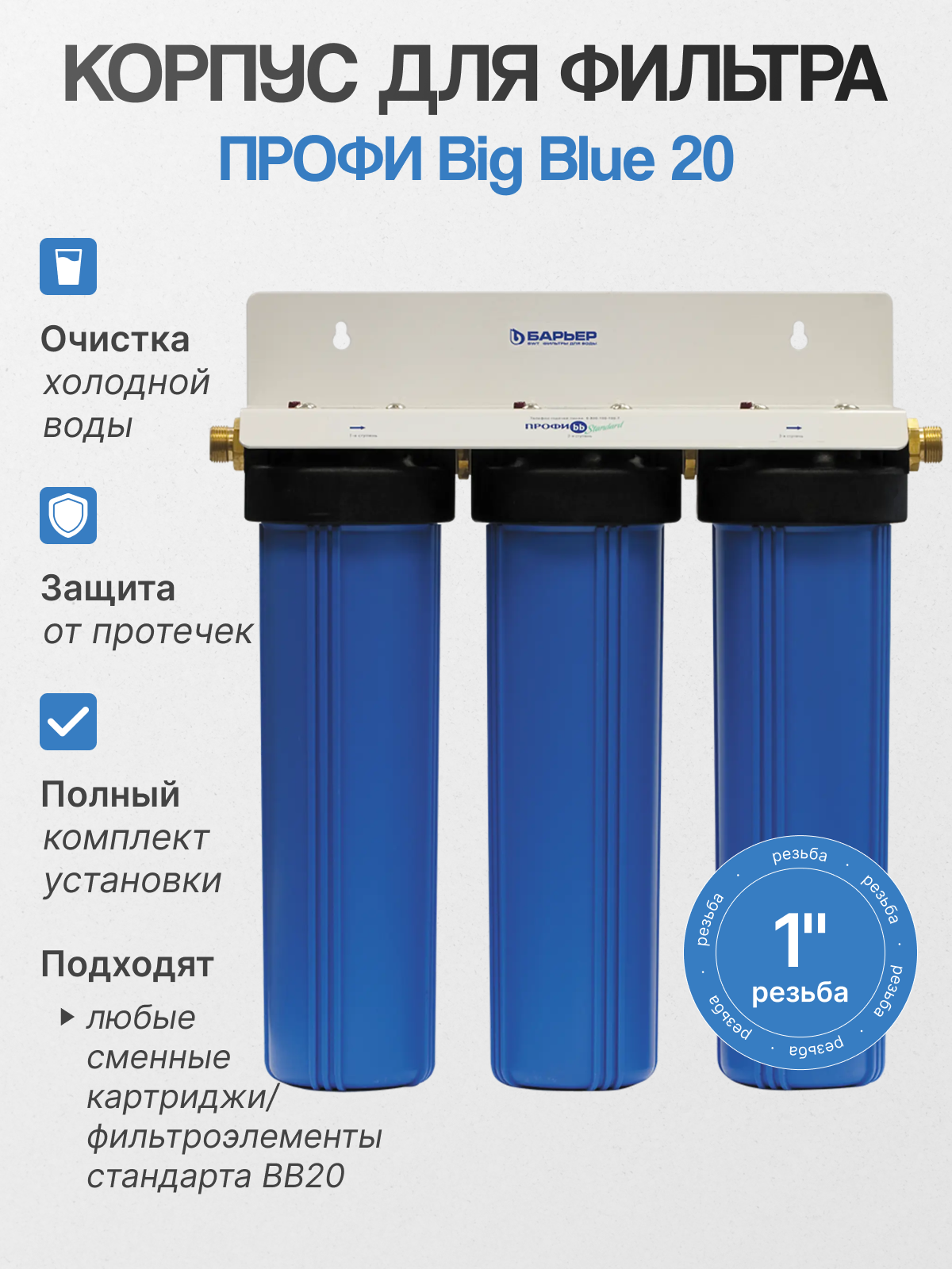 Корпус фильтра Барьер Профи BB20 3 ступени очистки