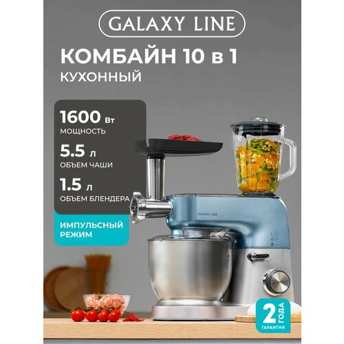 Кухонный комбайн GALAXY LINE GL2311, 10в1, стекло/пластик, 1600Вт, 1,2м