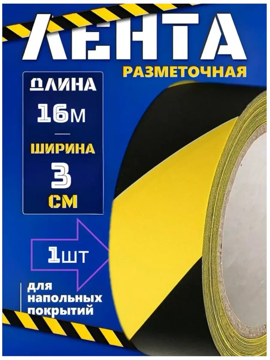 Разметочная сигнальная лента желто-черная 3 см*16 м 1 шт.