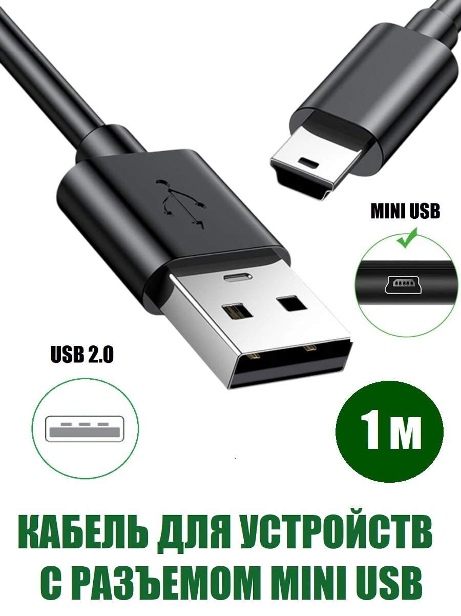 Кабель USB 2.0 - Mini USB 1 м черный для геймпадов PS3 видеорегистраторов камер колонок