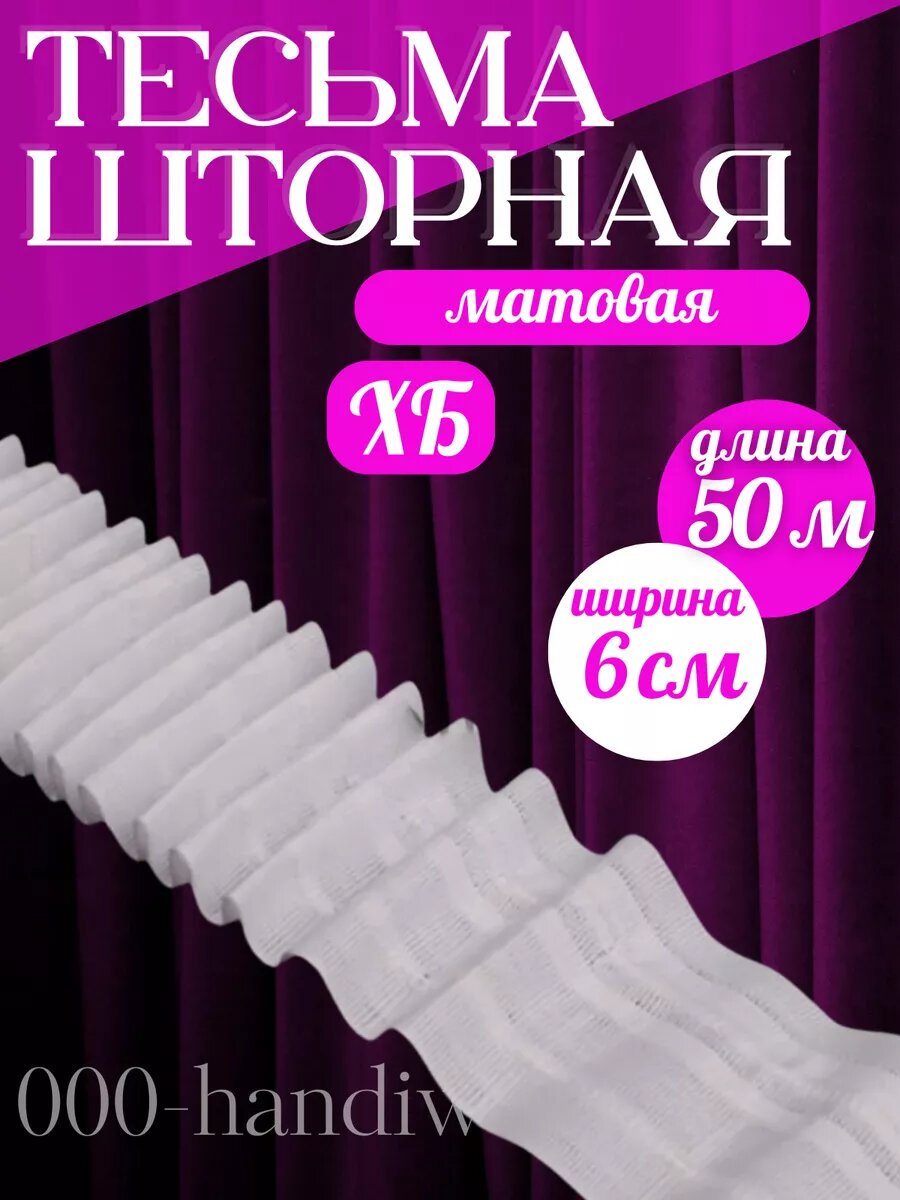 Шторная лента ХБ 6см 50м