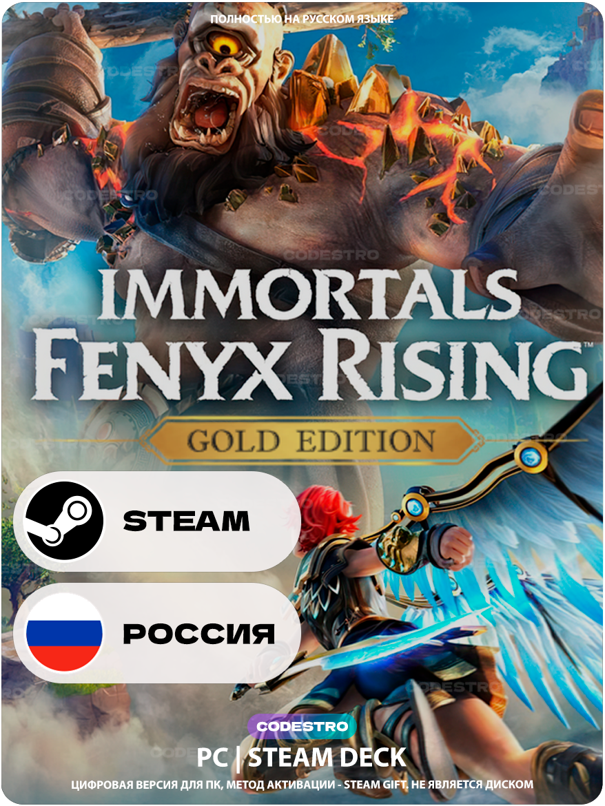 Игра Immortals Fenyx Rising - Gold Edition для Steam PC (ПК), Steam Deck, Россия + Украина, Подарком