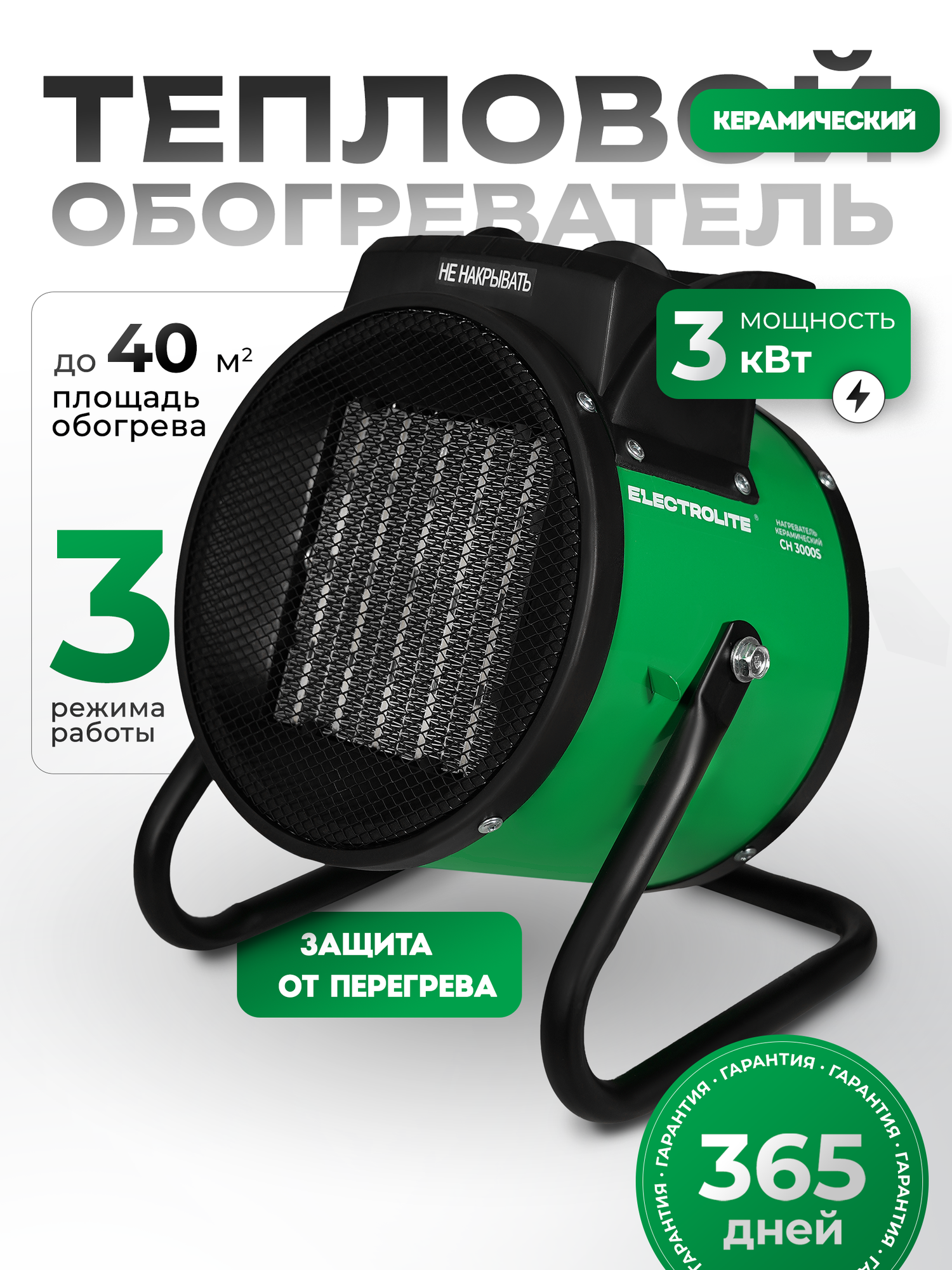 Электрическая / керамическая тепловая пушка Electrolite CH 3000S без горелки, 3 кВт, 220 в