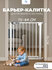 Защитный барьер калитка детский для лестниц и проемов CINLANKIDS