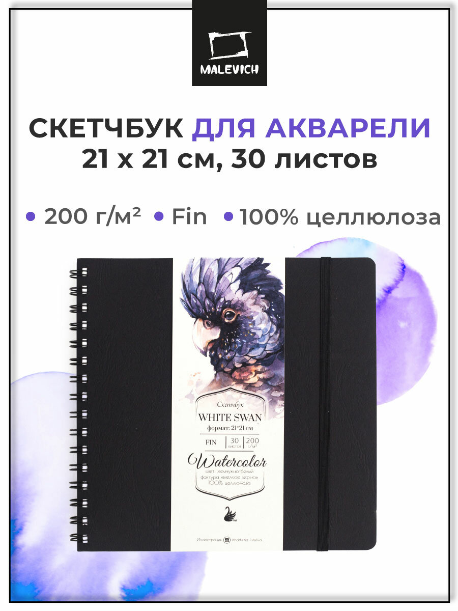 Скетчбук Малевичъ для акварели "White Swan", черный, Fin, 200 г/м, 21х21, 30л