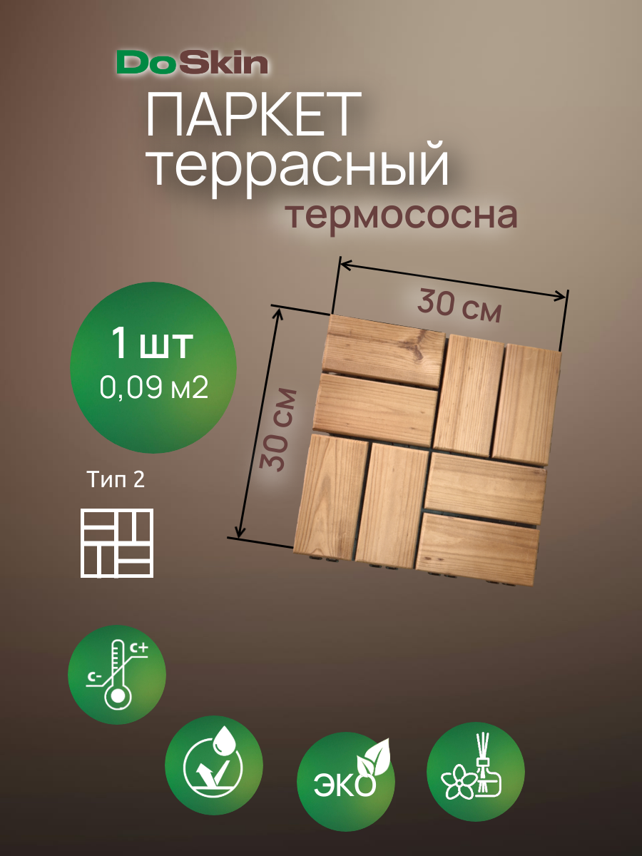 Модульный паркет DoSkin термососна ТИП-2 (1шт) 009 кв. м для покрытия террасы бани и балкона
