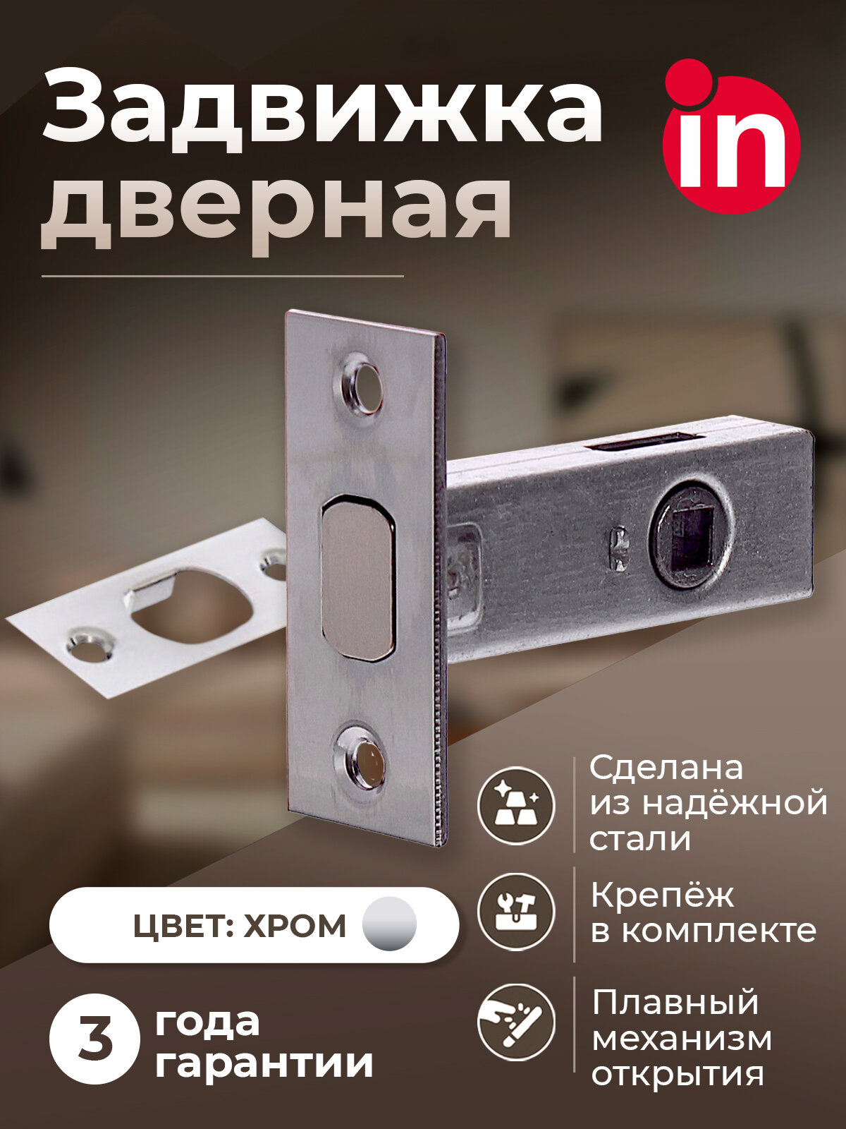 Задвижка межкомнатная сантехническая врезная INRED IN.08.3105. PC цвет глянцевый хром