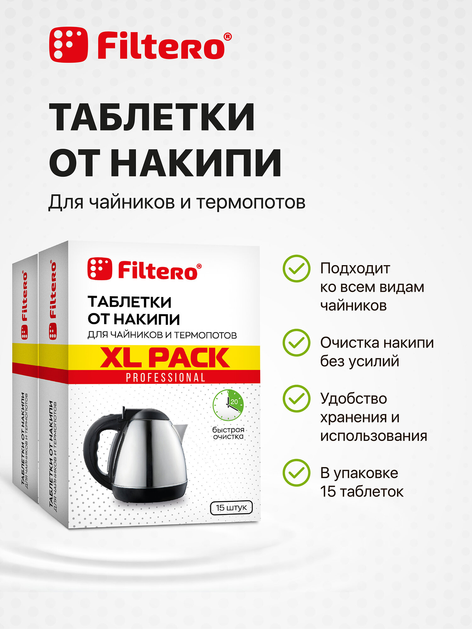 Filtero Комплект XL Pack Таблеток от накипи для чайников и термопотов, 30 штук — фото 1