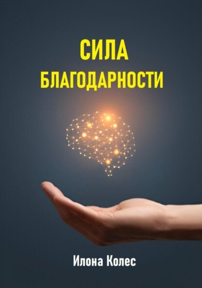 Сила благодарности [Цифровая книга]