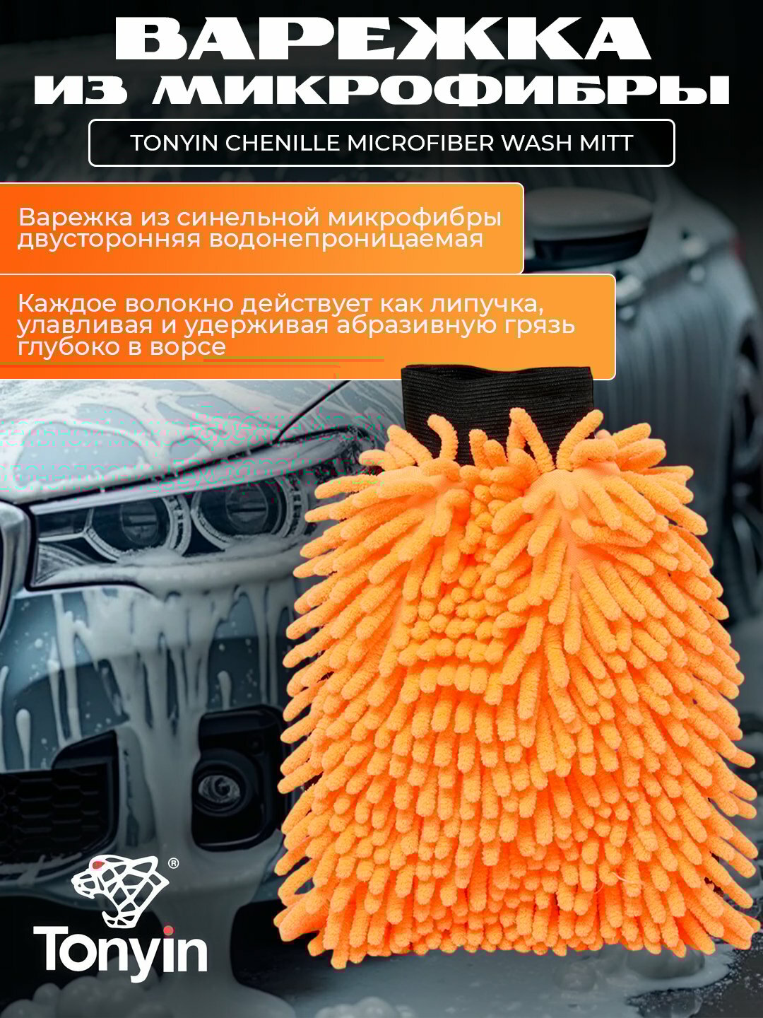 Варежка из микрофибры водонепроницаемая TONYIN CHENILLE MICROFIBER WASH MITT water-proof