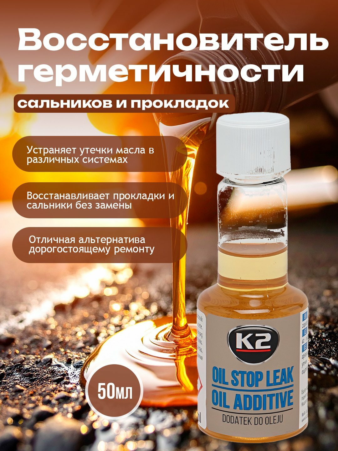 Восстановитель герметичности сальников и прокладок в системе смазки Oil Stop Leak, 50 мл