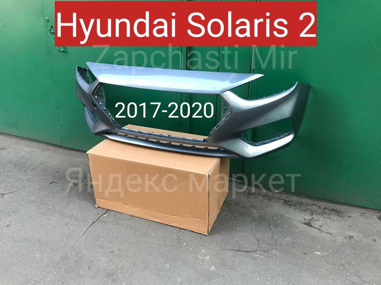 Бампер передний для Hyundai Solaris 2 серый в цвет кузова 2017-2020