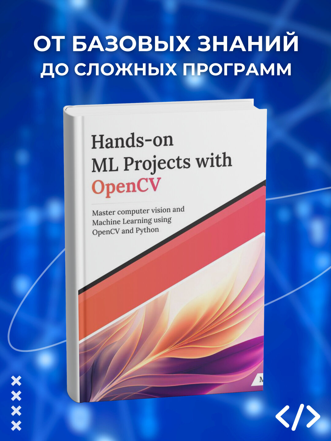 Книга "Hands-on ML Projects with OpenCV", 2025 год, 350 стр, черно-белые иллюстрации