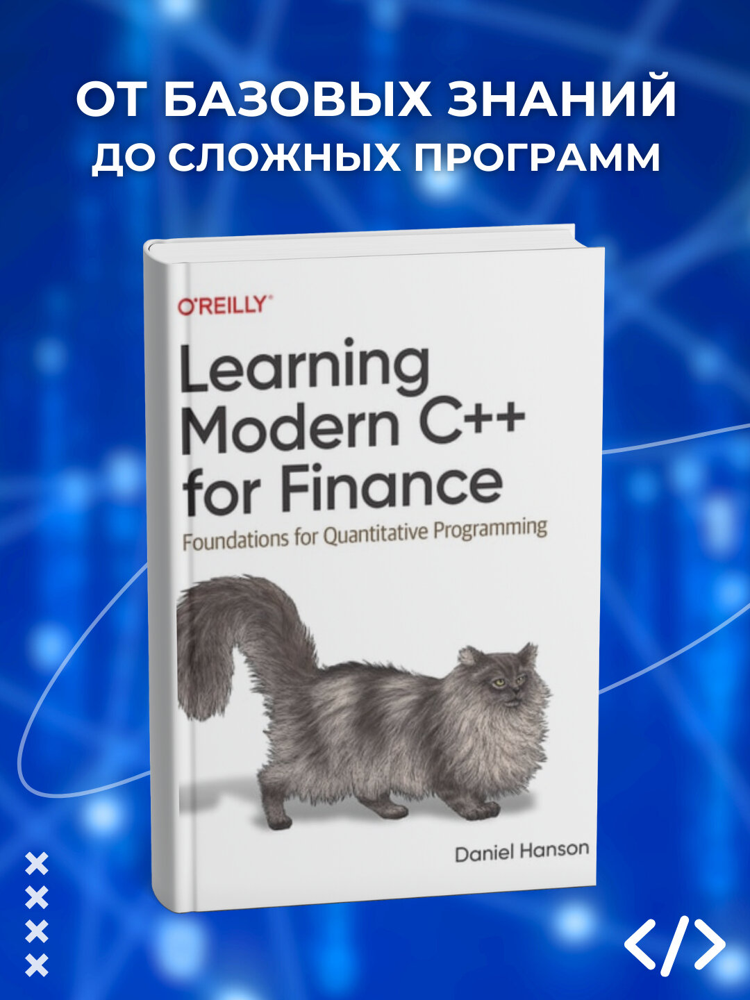 Книга "Learning Modern C++ for Finance", Daniel Hanson, черно-белая, 2025 г, 426 стр