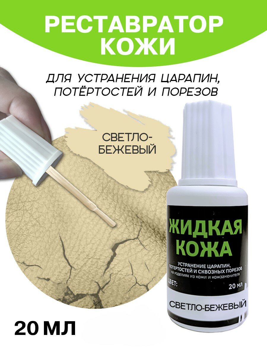 Жидкая кожа для мебели, одежды, восстановитель кожи Resmat во флаконе 20 мл, светло-бежевая