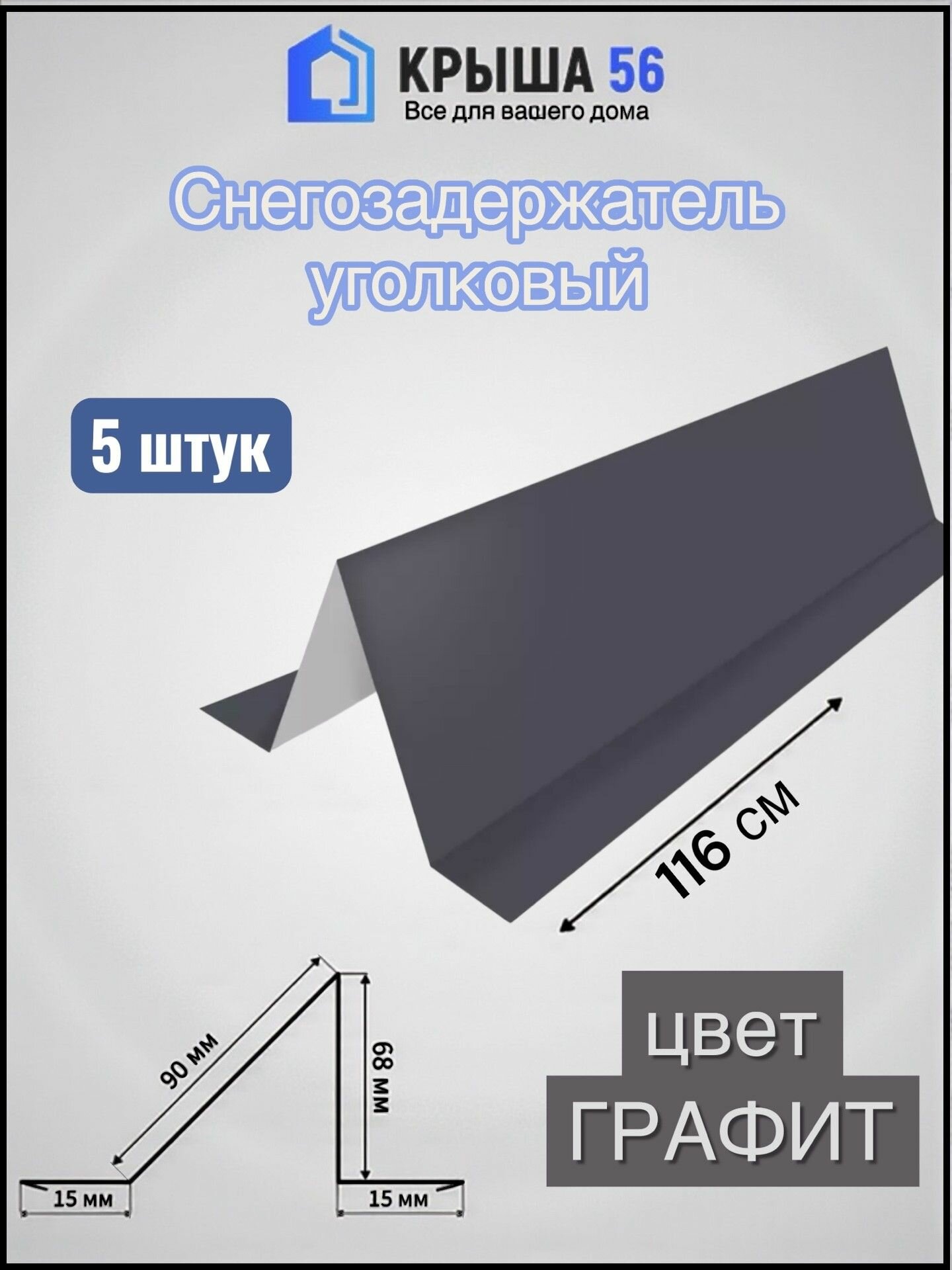 Снегозадержатель уголковый( Цвет Графит)