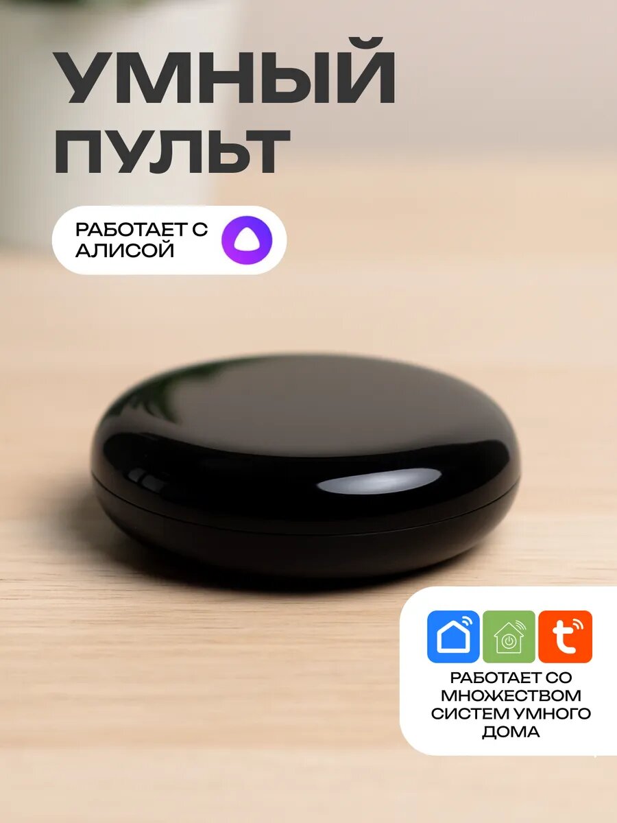 Пульт управления "Яндекс" YNDX-0006, 301 устройство, подключение по Wi-Fi, черный