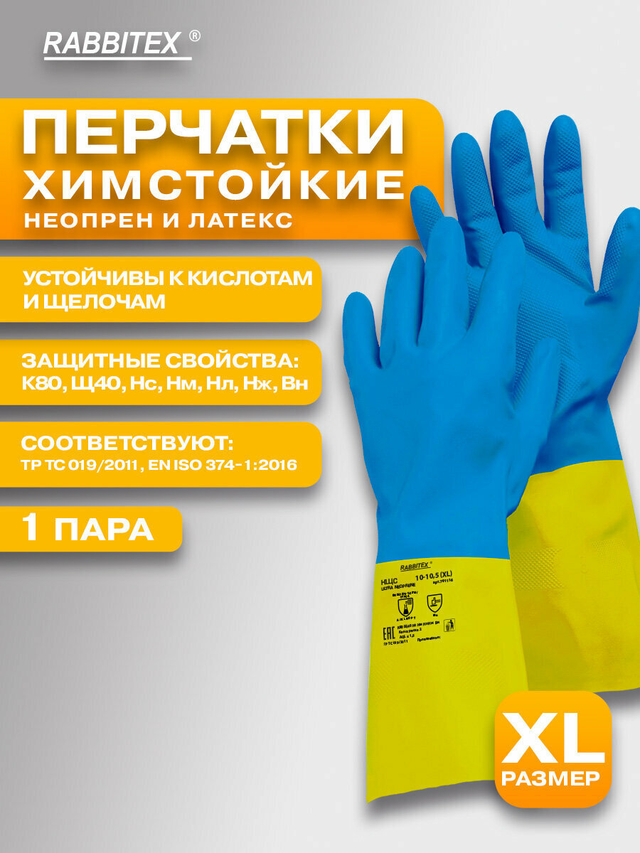 Перчатки латексные неопреновые резиновые хозяйственные, химически устойчивые КЩС прочные, размер 10-10,5 XL (очень большой), Rabbitex (Раббитекс) Ultra Neopren, 701116