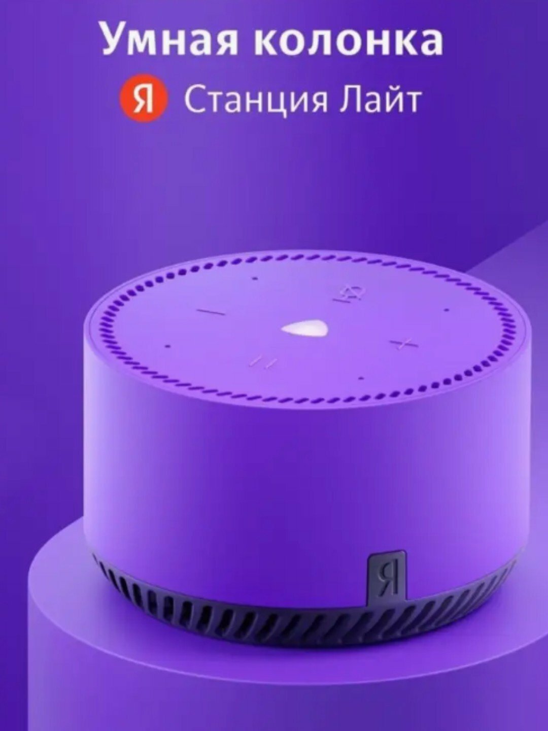 Yandex Станция Лайт 1 – умная колонка с Алисой, мини-версия, управление голосом
