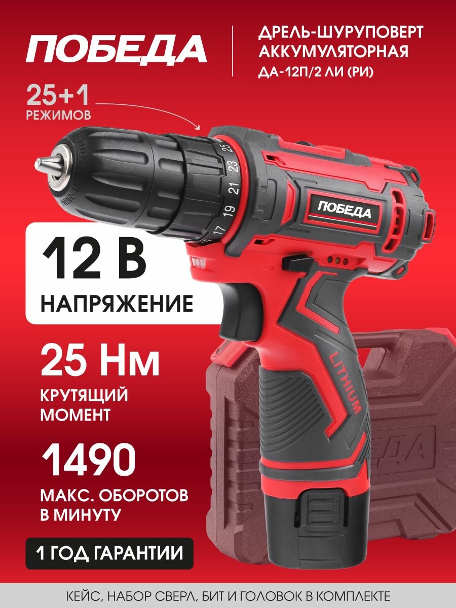 Дрель-шуруповерт аккумуляторная победа ДА-12П/2 Ли (РИ) 12В 2 скорости 25Нм