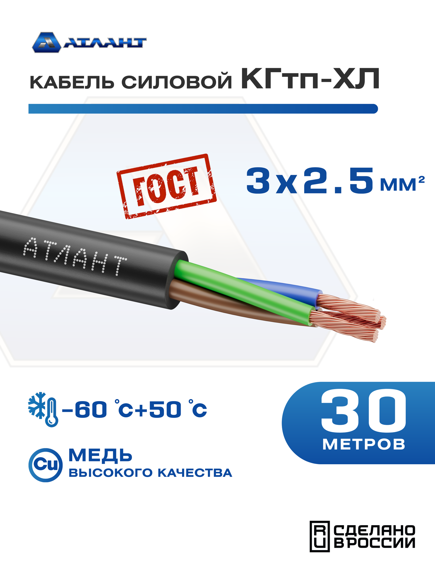 Кабель силовой 30 метров Атлант КГтп-ХЛ, 3x2.5 ГОСТ, гибкий, морозостойкий