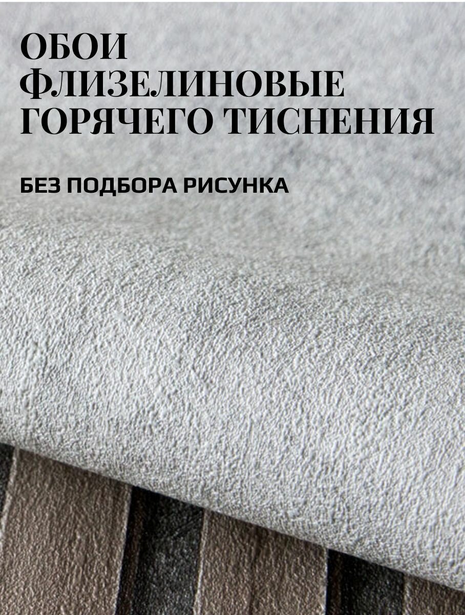 Обои флизелиновые 1,06 м, Текстура бетон. Без подгона. Моющиеся, светостойкие, рельефные. Компаньон рейки.