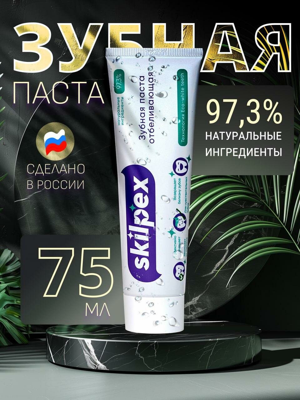 Зубная паста SKILPEX отбеливающая натуральная от налета и камня 75мл с гидроксиапатитом