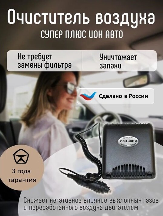 Ионизатор-очиститель Супер-Плюс ИОН-АВТО, для автомобиля, мощность 3 Вт, черный