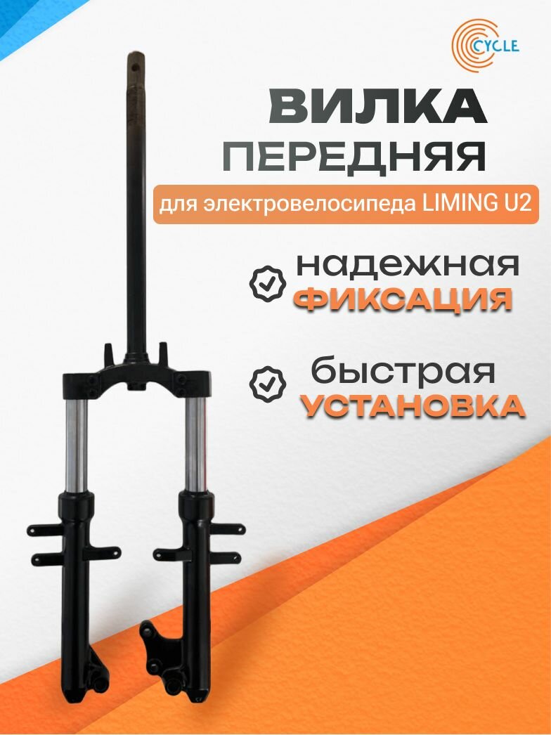 Вилка передняя амортизационная для электровелосипеда Liming U2 (дисковый тормоз крепление под крыло)