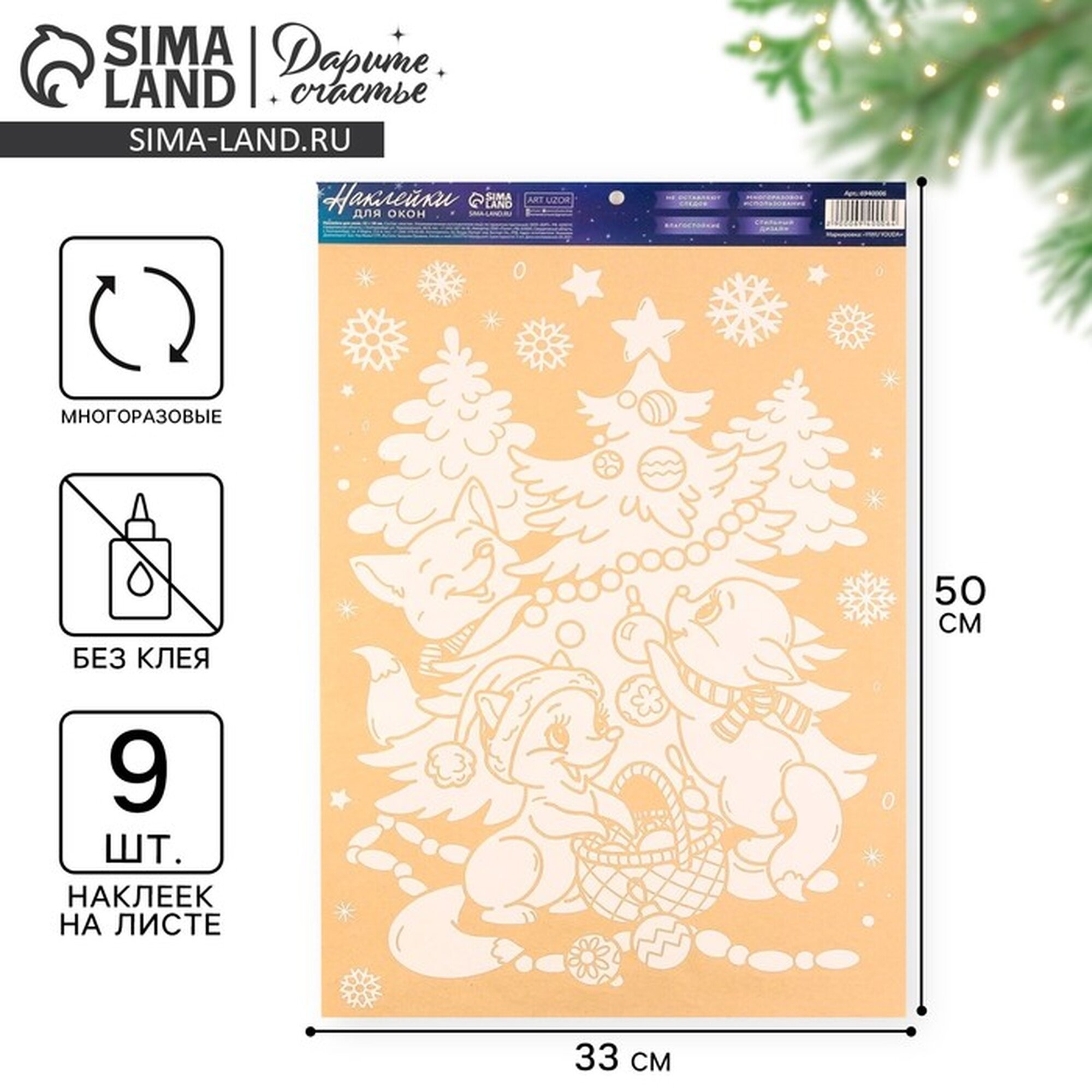 Наклейки на окна Дарите счастье «Зимняя компания» многоразовые 33 × 50 см