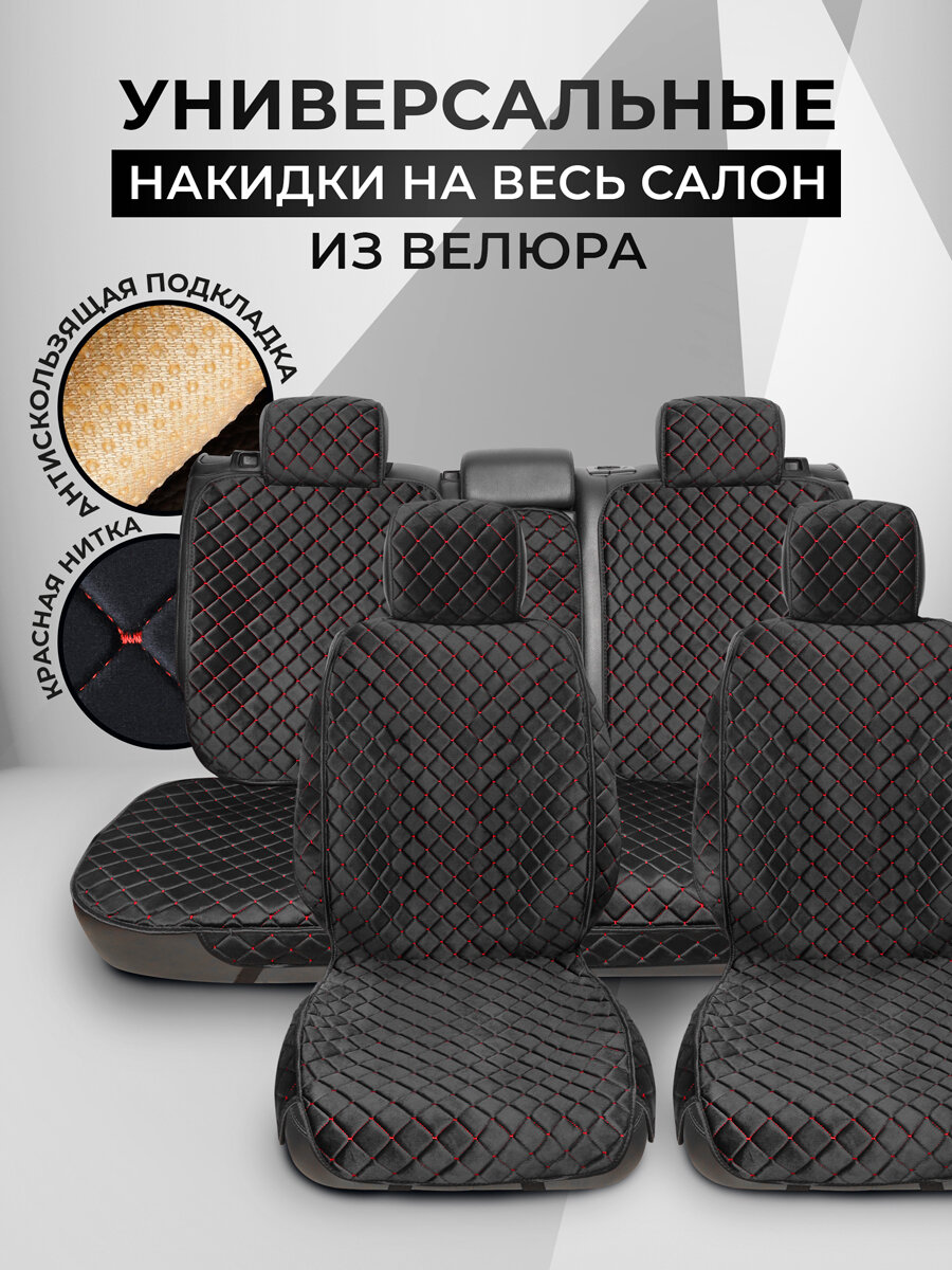 Carcape/Накидки чехлы на весь салон автомобиля из велюра. Полный комплект накидок. Модель ISTANBUL+ PK. Чёрный, красный