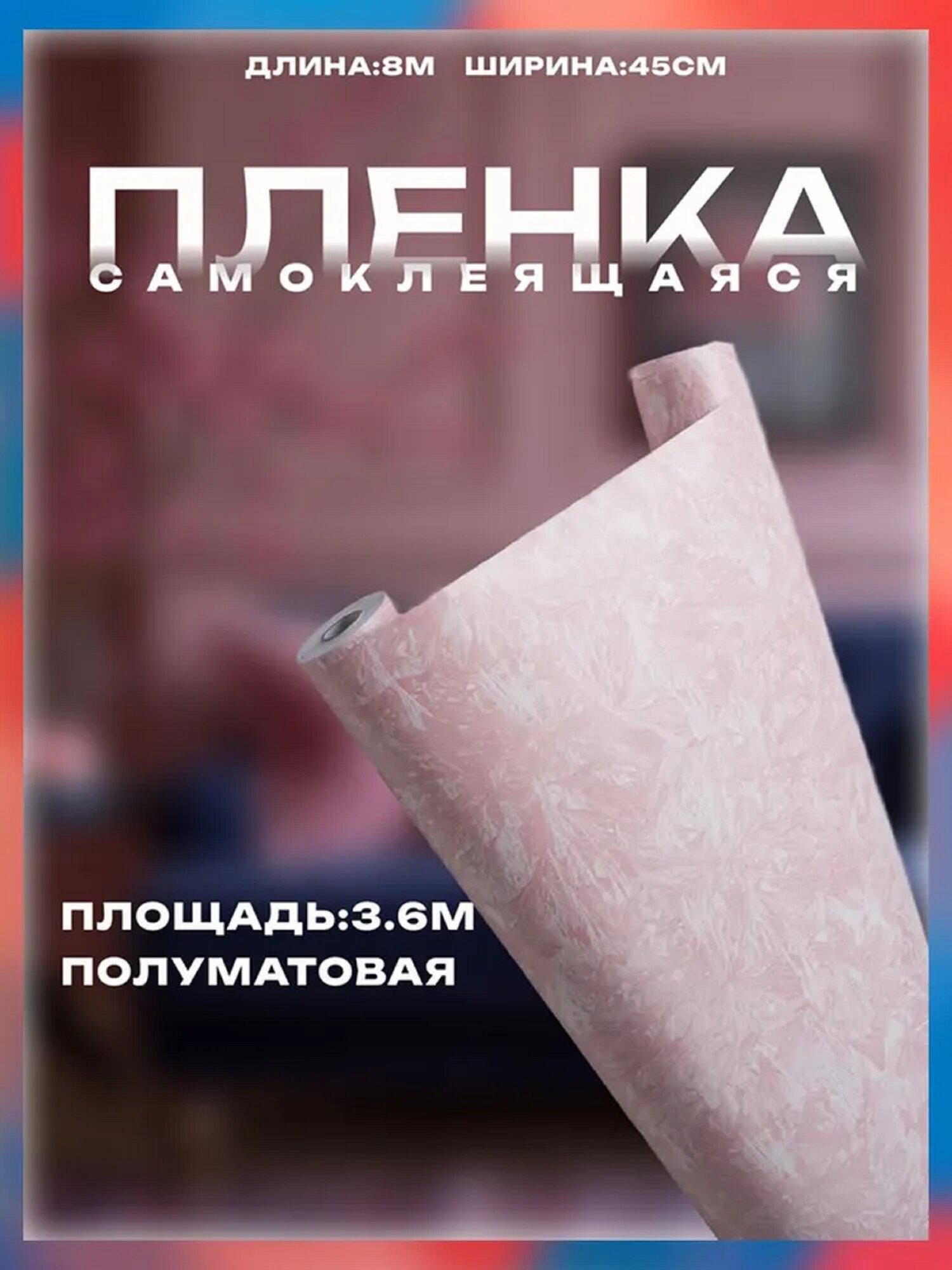 Пленка самоклеющаяся 45см*8м водостойкая моющаяся защитная розовый морозец арт. 3955