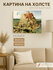 Картина интерьерная