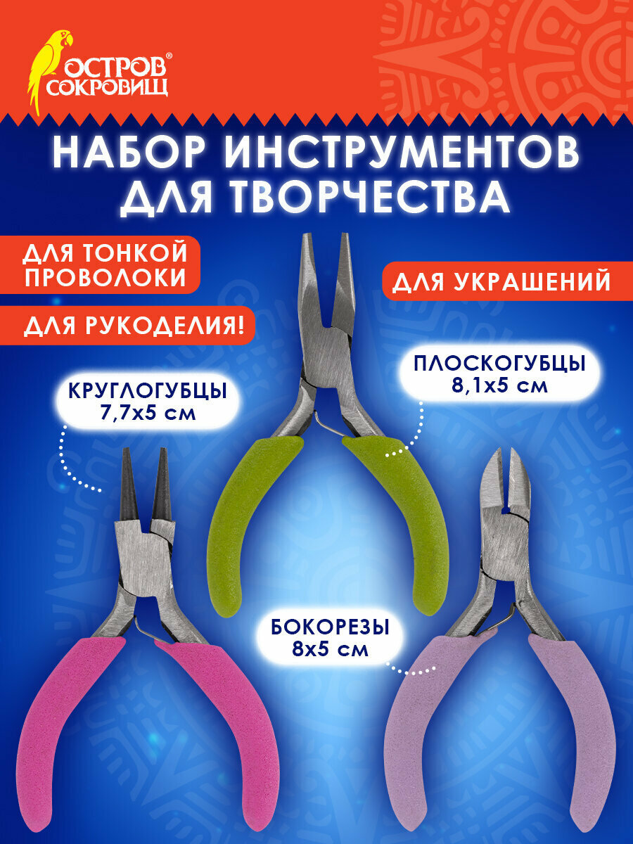 Набор инструментов (круглогубцы плоскогубцы бокорезы) 8 см ОСТРОВ СОКРОВИЩ 662782