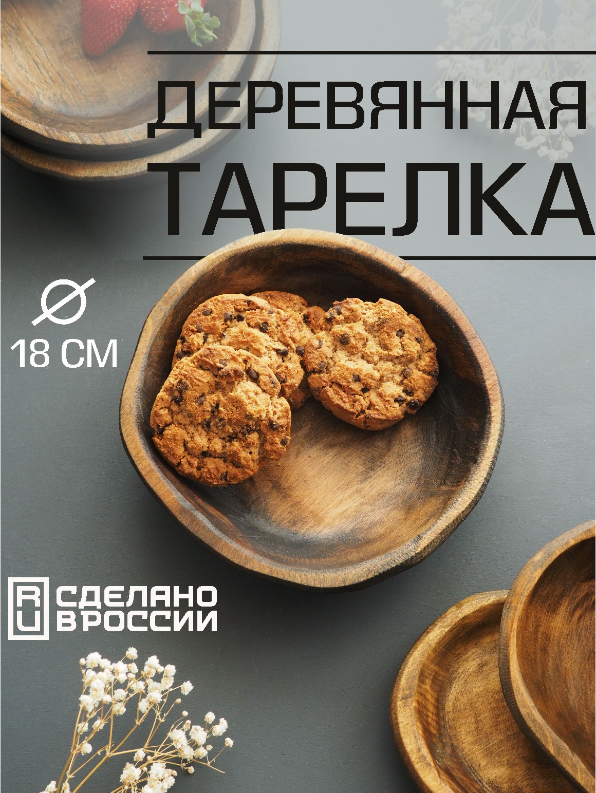 Деревянная глубокая тарелка для сервировки стола и подачи блюд