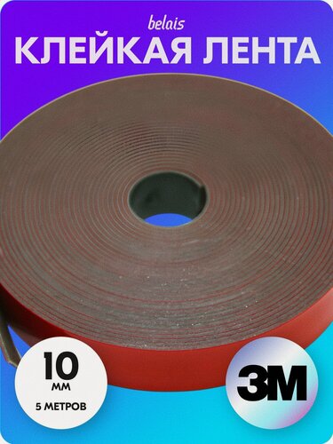 Изображение товара Лента клейкая двухсторонняя «3M 6008F» (10 мм*5 м) belais #11888