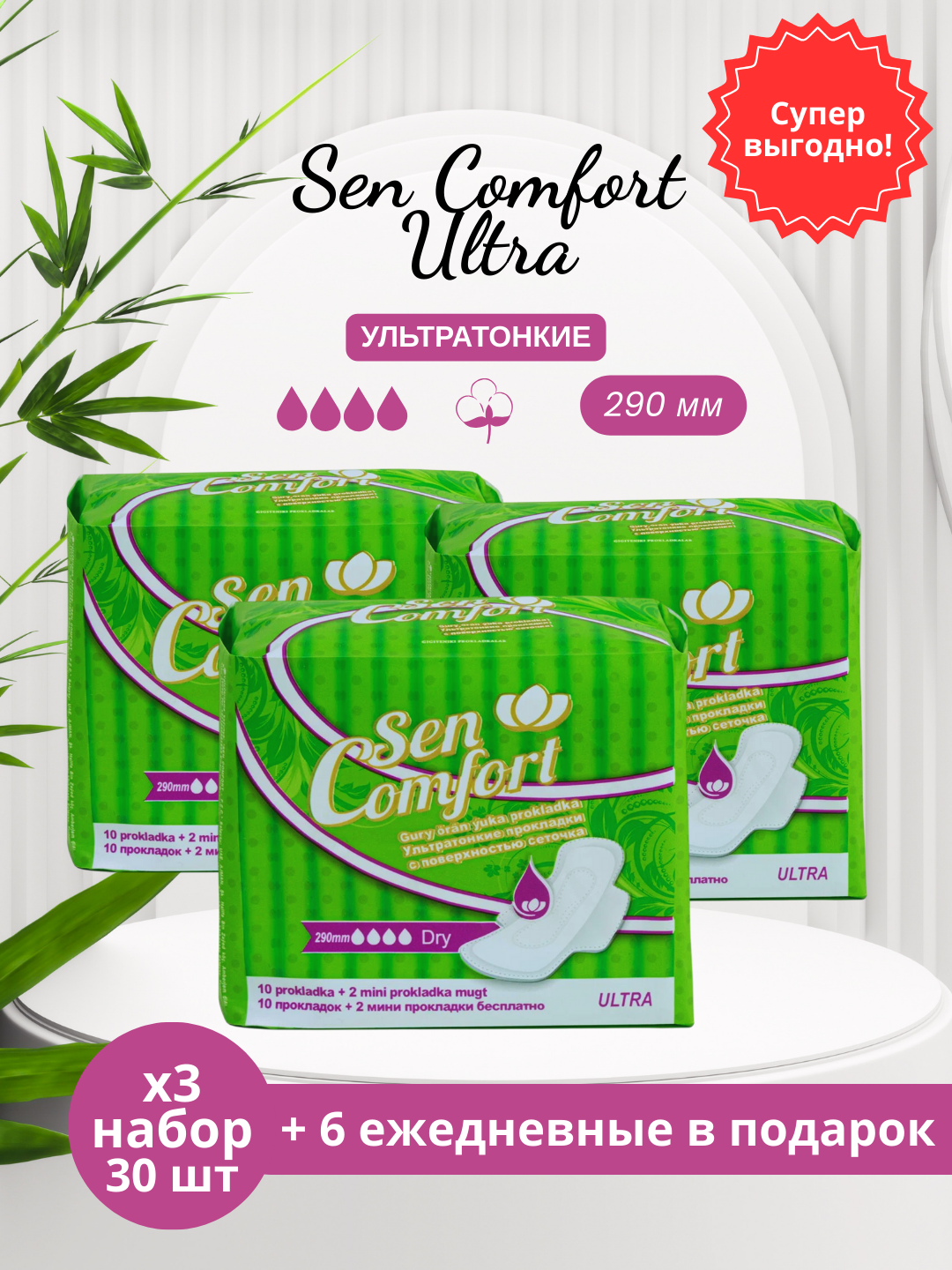 Ежедневные прокладки Sеn Comfort "Ultra" DRY, с крыльями, 290 мм, 3х10 шт + 6 в подарок