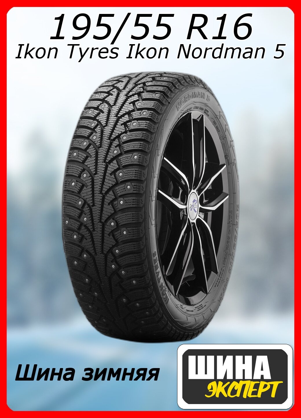 Шина зимняя шипованная Ikon Tyres 195/55/16 T 91 Ikon Nordman 5 XL Ш. для легковых автомобилей TS71917