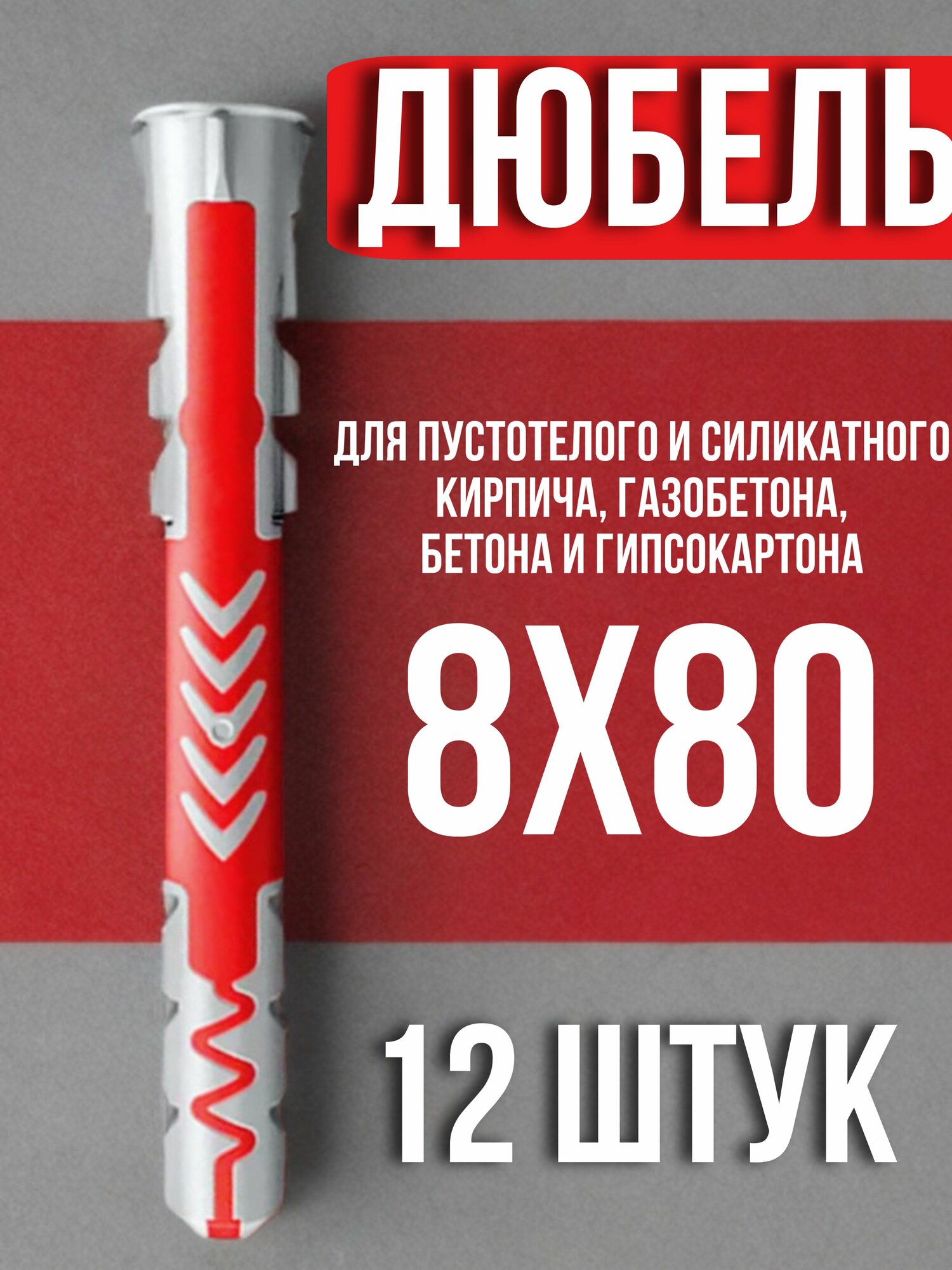 12 штук Распорный дюбель fisher универсальный 8х80 аналог (крепеж фасадный для бетона кирпича и блоков)