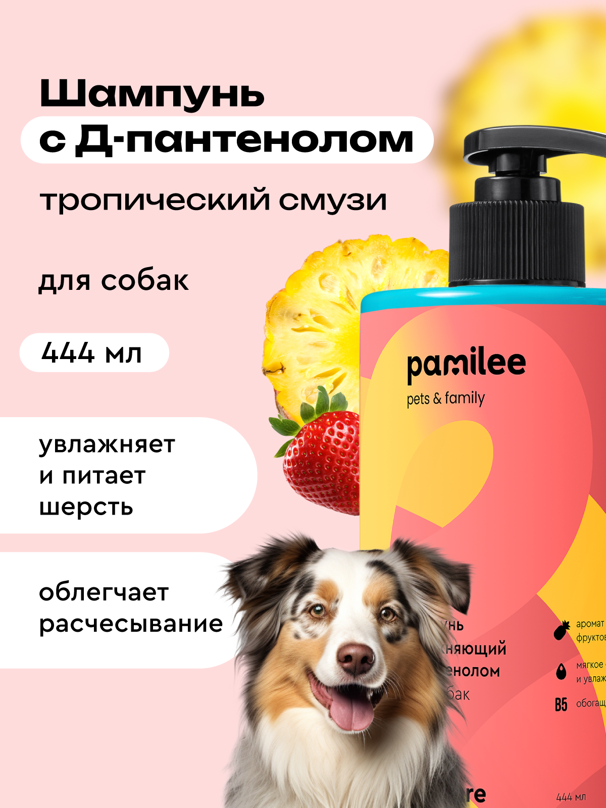 Шампунь для собак профессиональный Pamilee "Тропические фрукты"