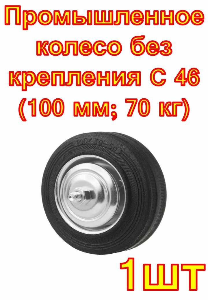 Промышленное колесо без крепления C 46 (100 мм; 70 кг) А5