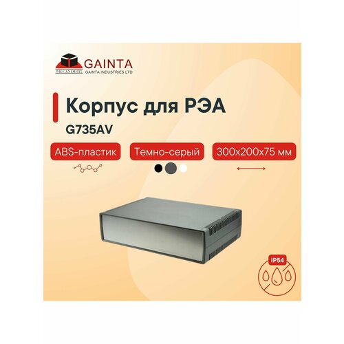 Корпус для РЭА пластиковый влагозащищенный с алюминиевыми панелями GAINTA G735AV темно-серый IP54 300x200x75 мм 3163₽