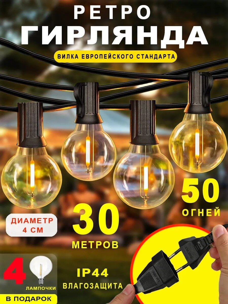 Гирлянда уличная ретро светодиодная для дома 30M 50 огней，50 штук + 4 запасных бесплатно