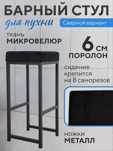 Изображение товара Барный стул для кухни без спинки сварной, металлический, велюр, черный