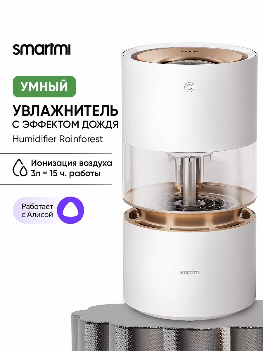 Увлажнитель воздуха Smartmi Humidifier Rainforest  С Алисой  Wi fi  ионизация