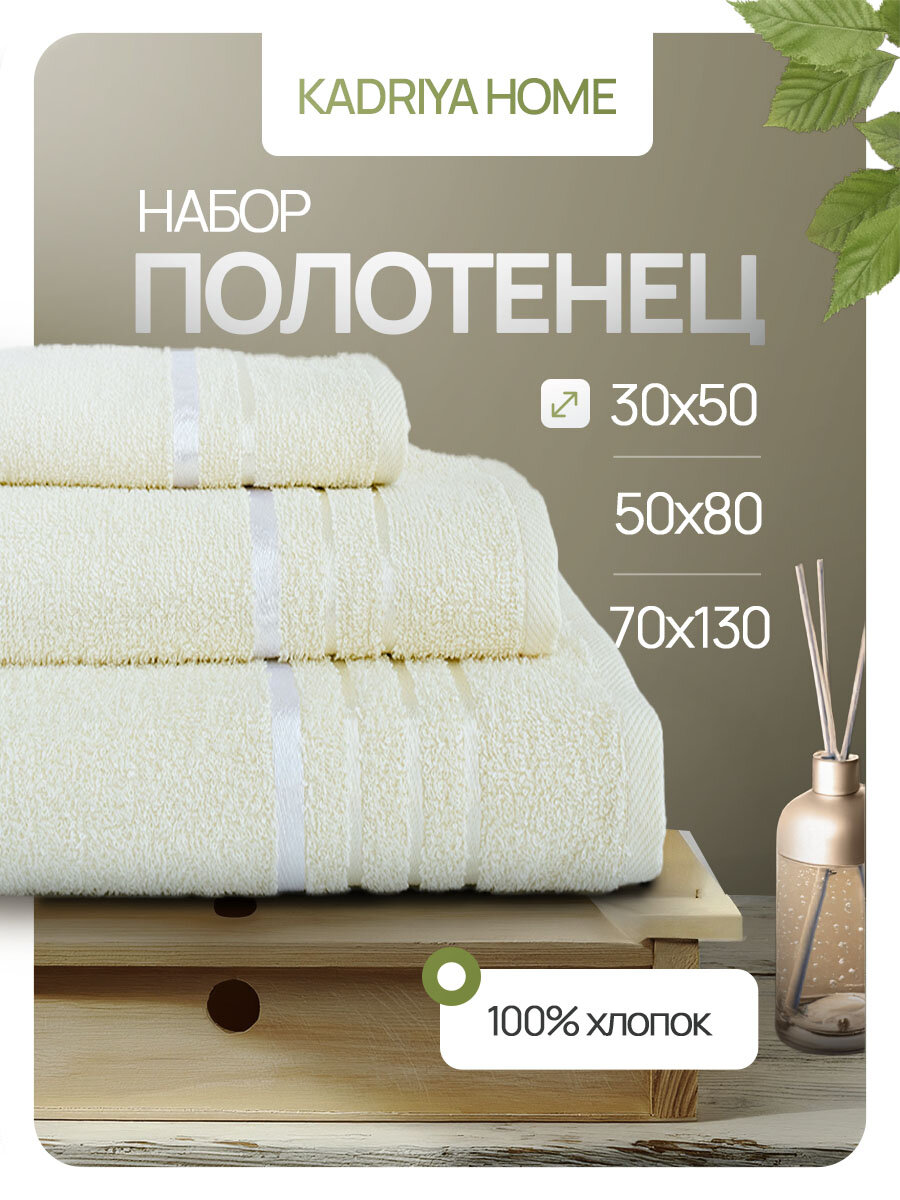 Полотенце банное махровое набор 3 шт KADRIYA HOME цвет бежевый