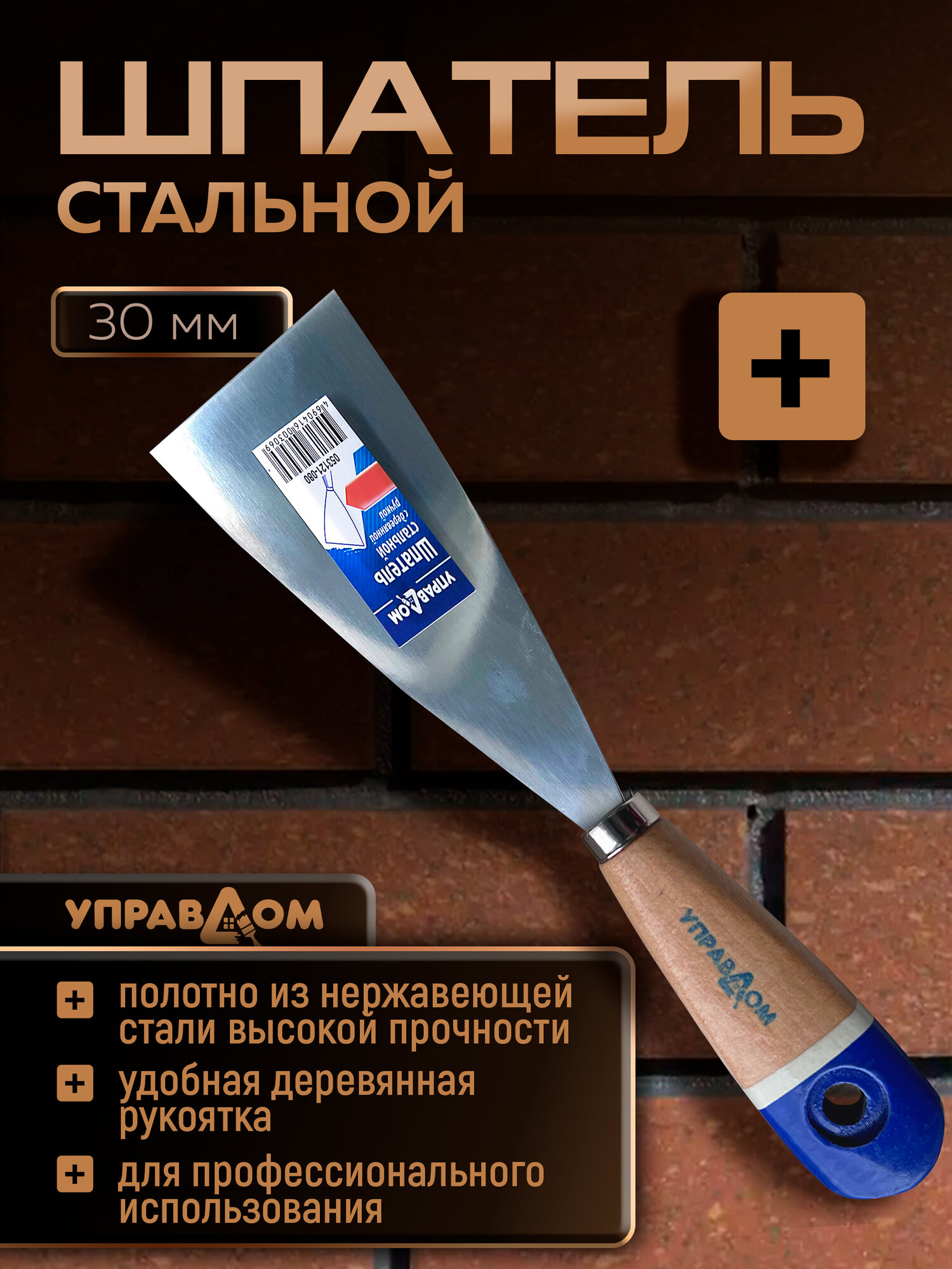 Шпатель нержавеющий малярный строительный 30мм с деревянной ручкой управдом профи