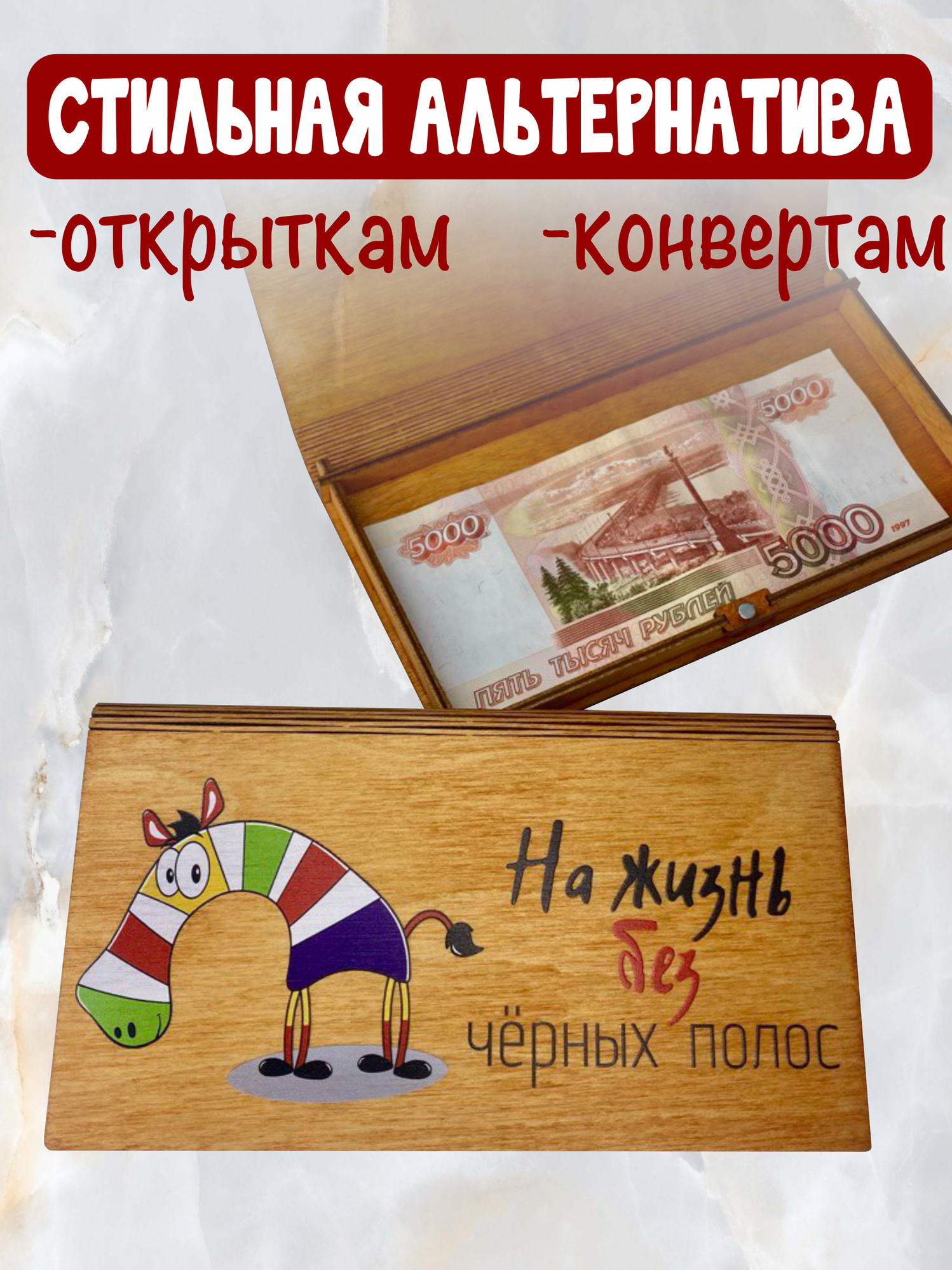 Подарочный конверт "На жизнь без черных полос", экологичный, берёзовая фанера — фото 1