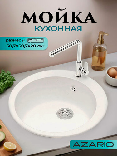 Изображение товара Кухонная мойка Azario Vital 50,7x50,7x20 искусственный мрамор, белый CS00078342