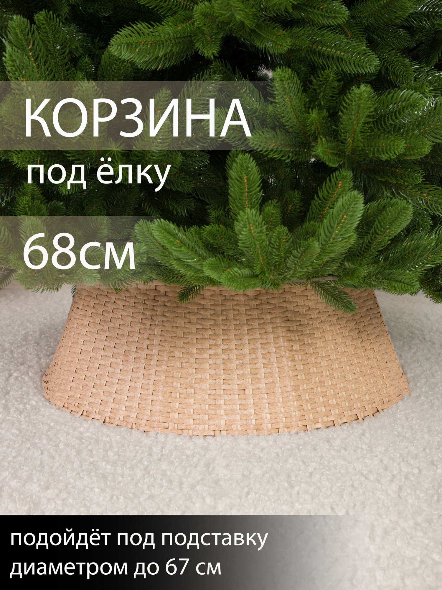 Корзина юбка под елку плетеная натуральная сборная d 68 см